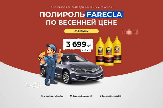Акция для автомастерских: Farecla G3 Premium по весенней цене!
