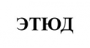 Этюд Этюд