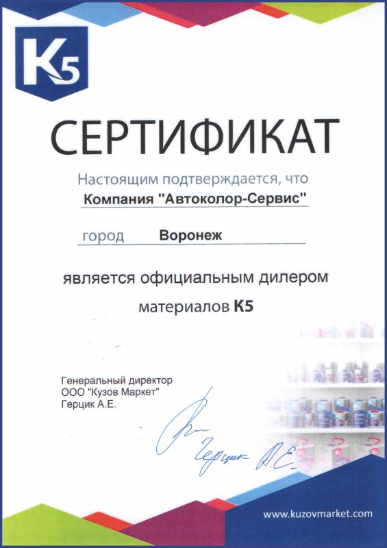 Сертификат официального дилера материалов К5