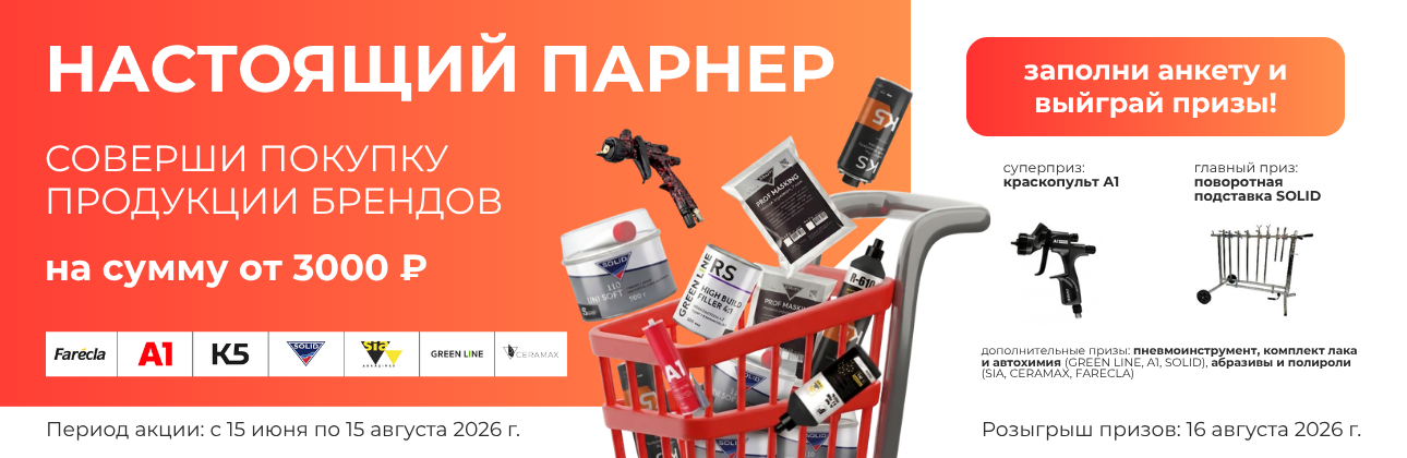 Настоящий партнёр — выиграй краскопульт | Автоколор-сервис Настоящий партнёр — выиграй краскопульт | Автоколор-сервис