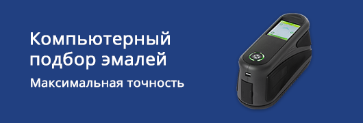 Подбор эмалей в Воронеже