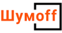 ШУМОФФ