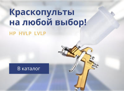 Краскопульты Краскопульты