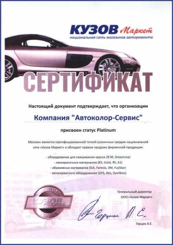 Сертификат о присвоении платинового статуса