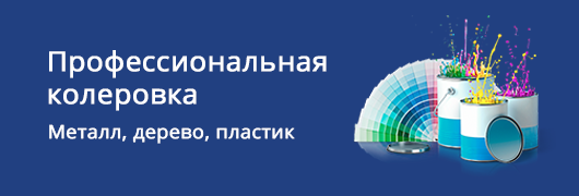 Профессиональная колеровка
