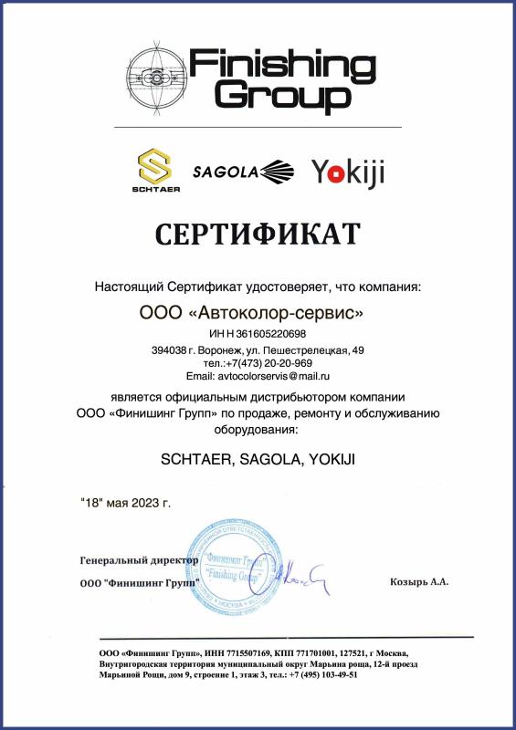 Сертификат официального дилера бренда Schtaer, Sagola, Yokiji