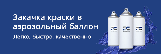 Закачка краски в аэрозольный баллон