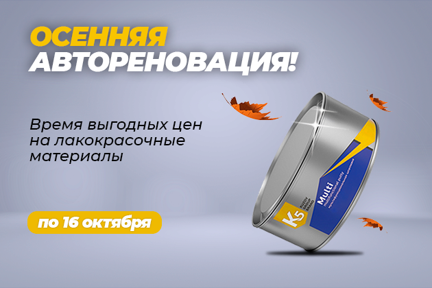 Осенняя автореновация! Покупайте выгодно – ремонтируйте с удовольствием!