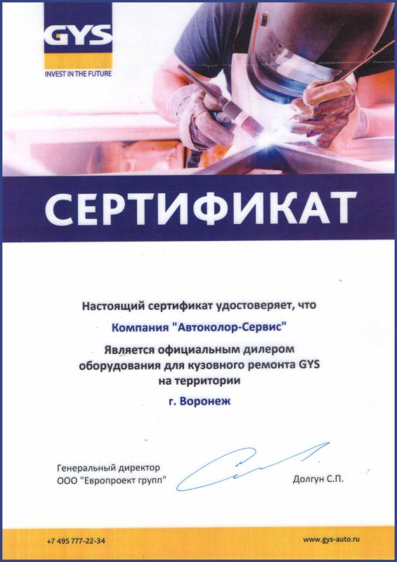 Сертификат официального дилера бренда GYS