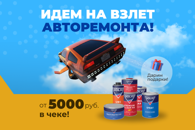 Идем на взлет авторемонта! Дарим подарки за покупки!