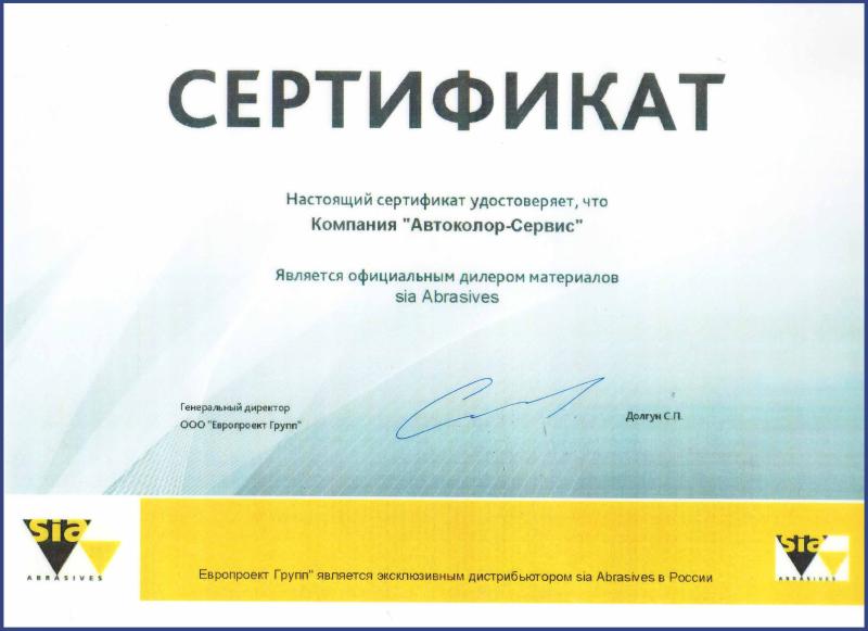 Сертификат официального дилера бренда Sia Abrasives