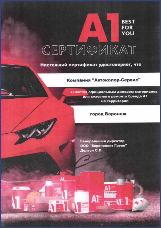 Сертификат официального дилера бренда А1