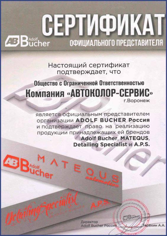 Сертификат официального дилера бренда Adolf Bucher