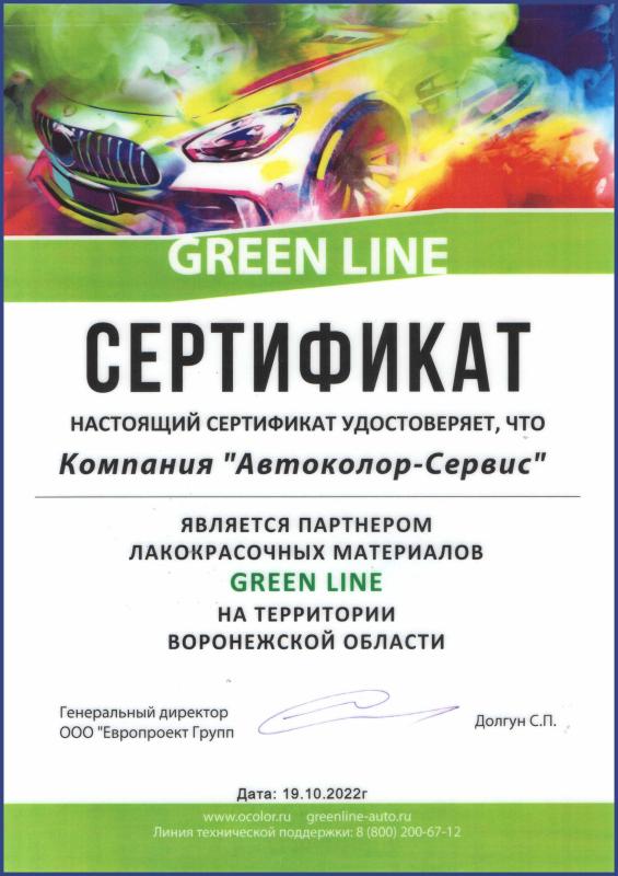 Сертификат официального дилера бренда Green Line