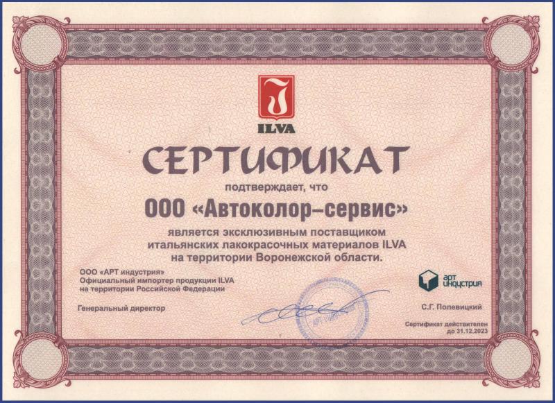 Сертификат эксклюзивного поставщика материалов Ilva