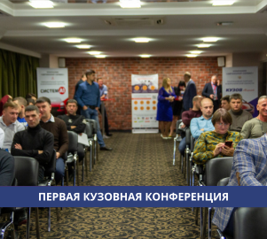 Конференция в Воронеже, первая кузовная конференция, ремонт автомобиля