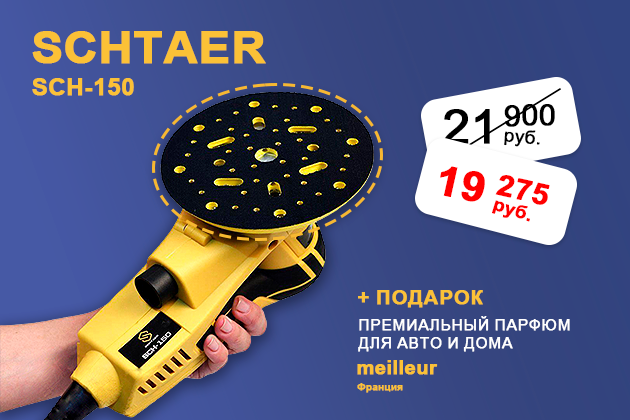 Машинка шлифовальная SCHTAER за 19 275 руб.