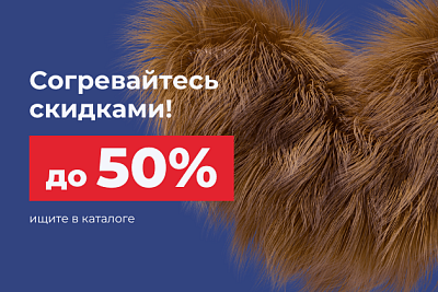 Согревайтесь скидками!