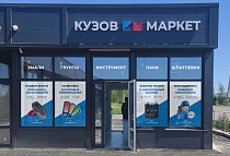 Магазин в Новой Усмани - подбор автоэмалей и колеровка