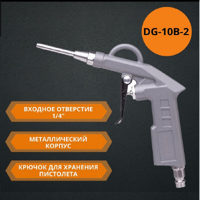 Пистолет продувочный REMIX DG-10B-2 средний: Купить выгодно в Воронеже с доставкой